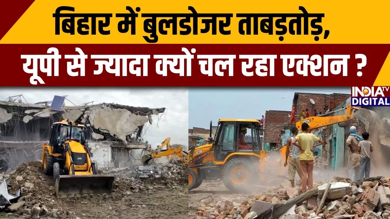 Bihar Bulldozer Action: बिहार में बुलडोजर ताबड़तोड़, यूपी से ज्यादा क्यों चल रहा एक्शन ? CM Yogi