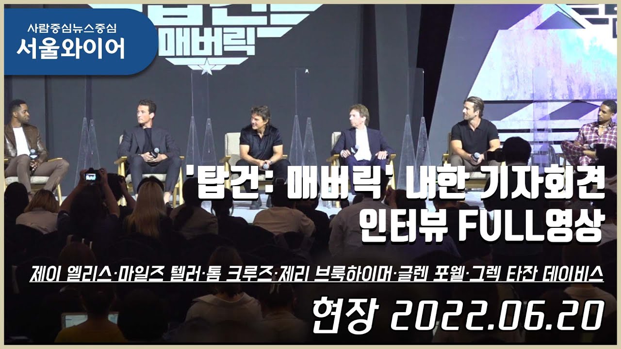 [인터뷰 FULL영상]  '탑 건 : 매버릭' 톰 크루즈, 넘치는 한국 사랑
