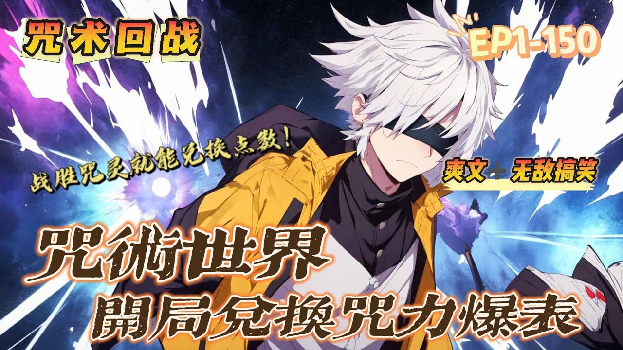 《咒回：吃我蒼藍黑閃》第1-150話：林然重生後來到咒術世界，他發現自己只要戰勝咒靈，就能兌換相應點數！咒靈實力越强等級越高則點數越高，而點數可以領取指定獎勵！開局兌換能力：咒力爆錶和藍黑閃初級！