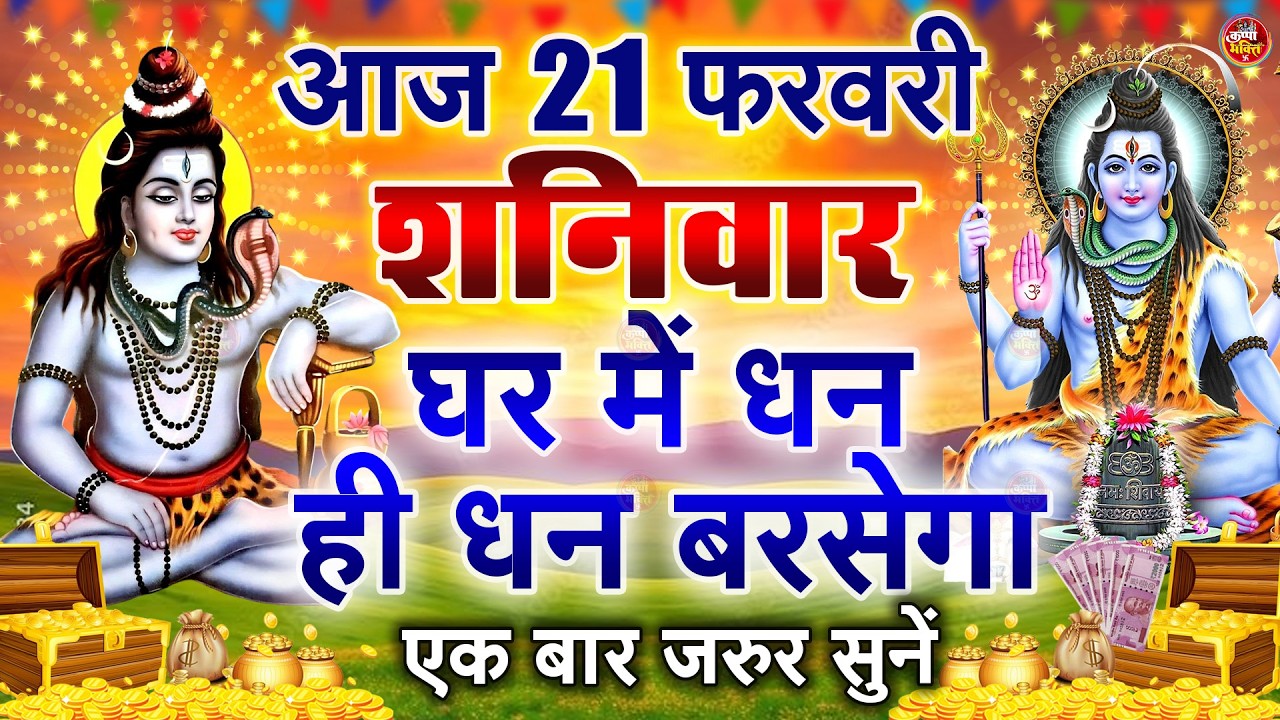 LIVE शिव भजन स्पेशल आज के दिन शिवजी की यह वंदना सुन लेना आपकी हर इच्छा पूरी हो जाएँगी | शिव भजन 2025