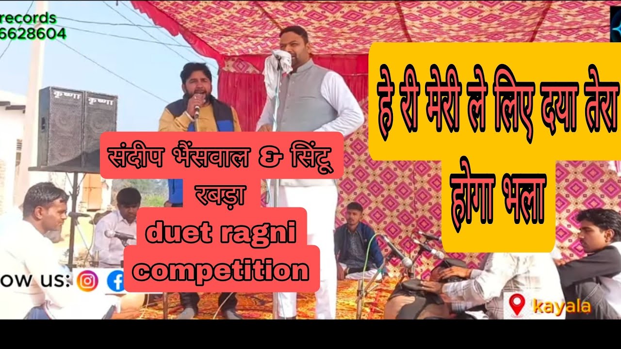 मेरी ले लिए दया तेरा होगा भला// संदीप भैंसवाल&सिंटू शर्मा रब्डा हिटरागनी duet ragni2026