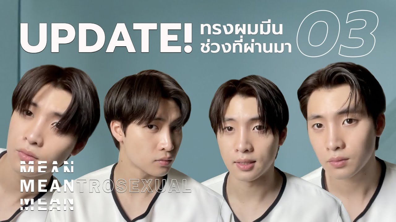 MEANTROSEXUAL EP.3 Updateทรงผมปัจจุบัน(2021) 4ทรง 4สไตล์ จากง่ายไปยาก ลุยยย