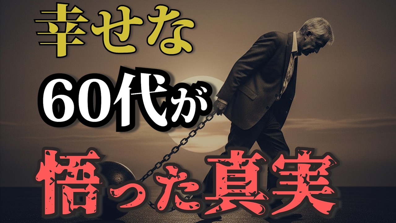 【60代】幸せな人が悟ってしまった真実