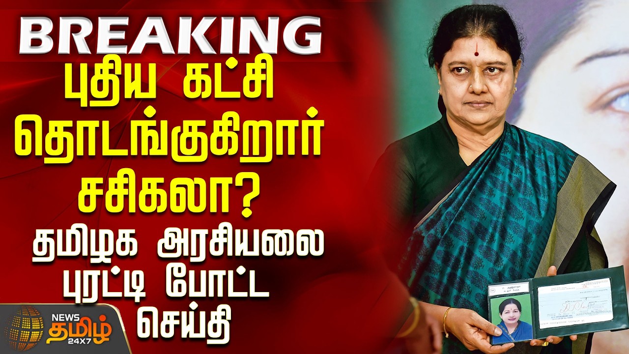#BREAKING || Sasikala | TTV | புதிய கட்சி தொடங்குகிறார் சசிகலா? - தமிழக அரசியலை புரட்டி போட்ட செய்தி