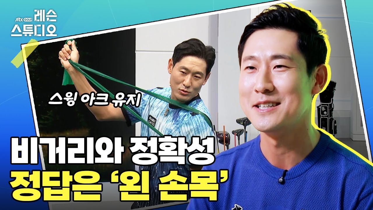 비거리와 정확성 정답은 '왼 손목'｜성시우 프로