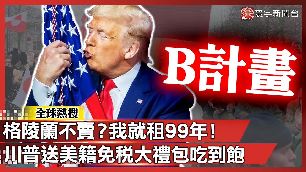 格陵蘭不賣？我就租99年！川普B計畫曝：美籍免稅大禮包吃到飽｜#寰宇新聞 @globalnewstw