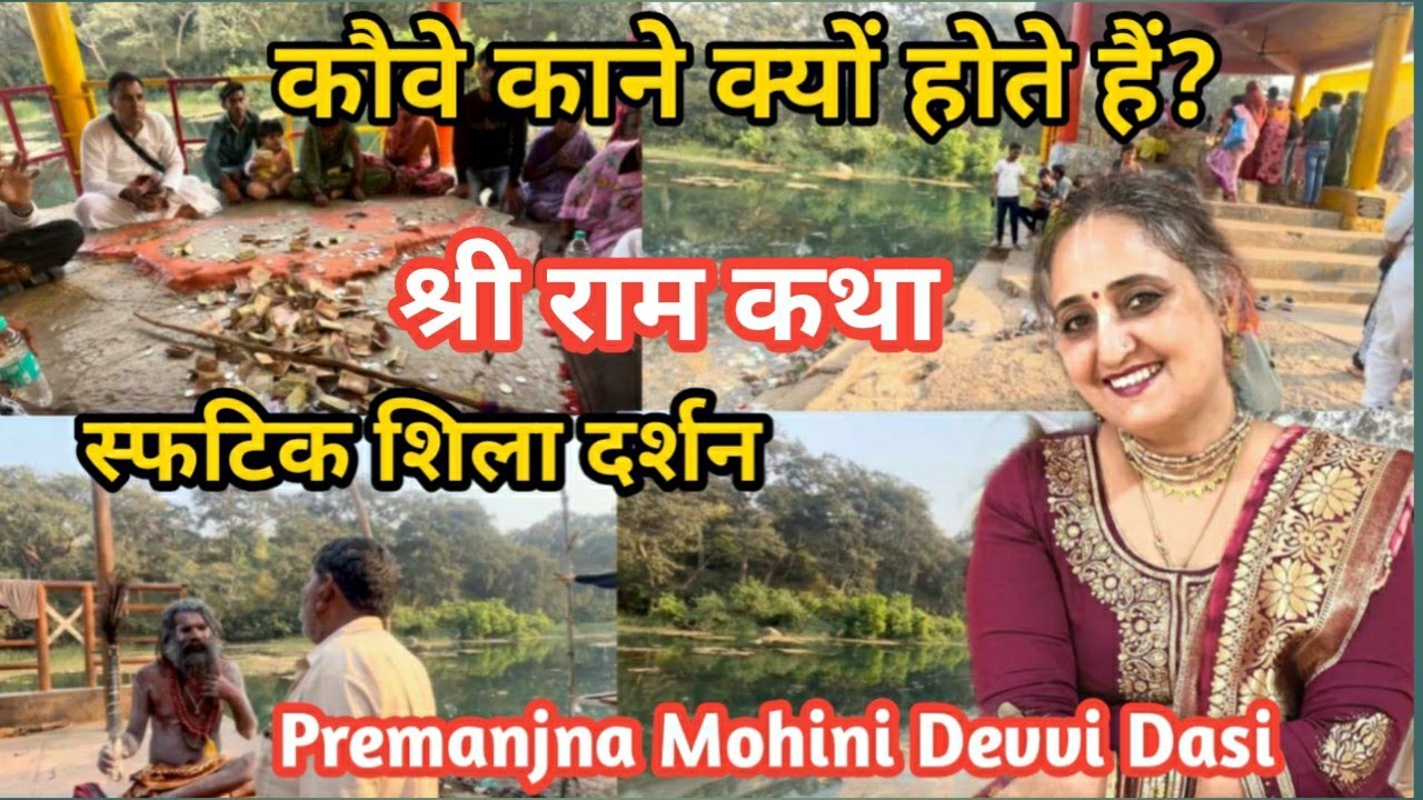 कौवे काने क्यों होते है ? स्फटिक शिला दर्शन । ऐक इस्कॉन devotee की life
