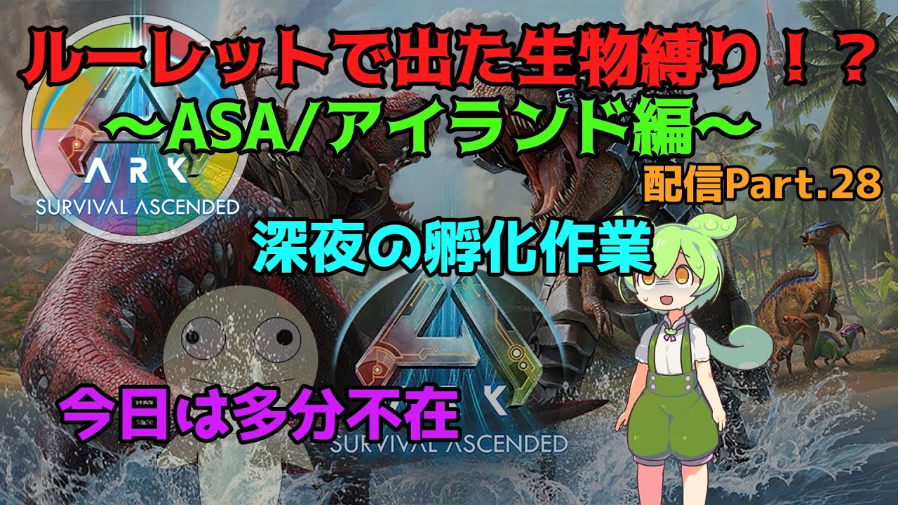 ルーレット縛り ASA・island編　生配信part.28　深夜の孵化作業【ASA】