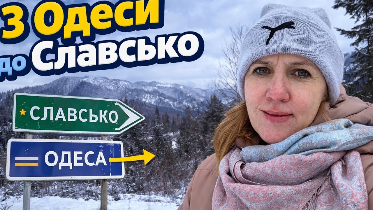 З Одеси до Славсько 