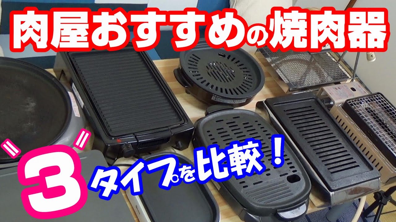 【オススメの焼肉器】肉屋が自分に合った機械の選び方を紹介します