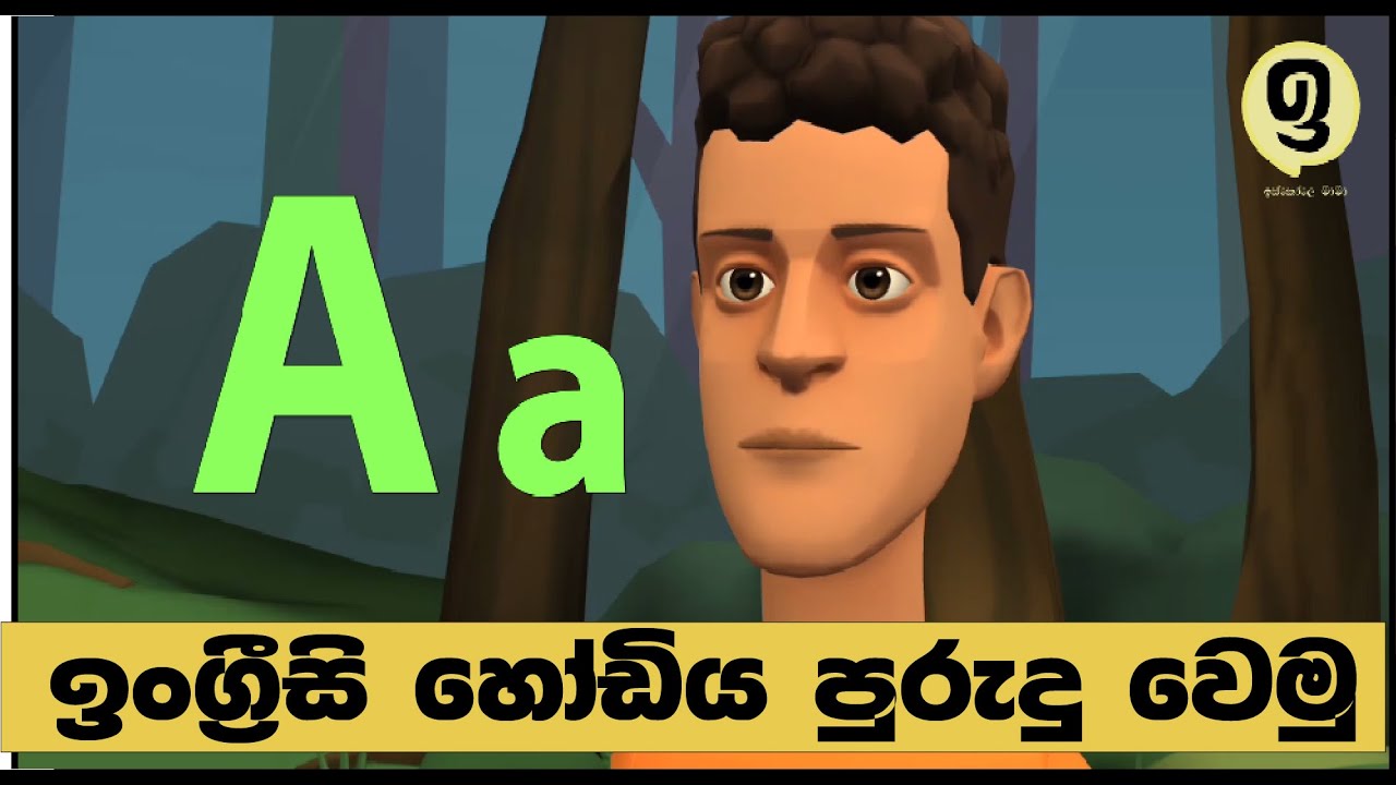ඉංග්‍රීසි හෝඩිය පුරුදු වෙමු / English Alphabet