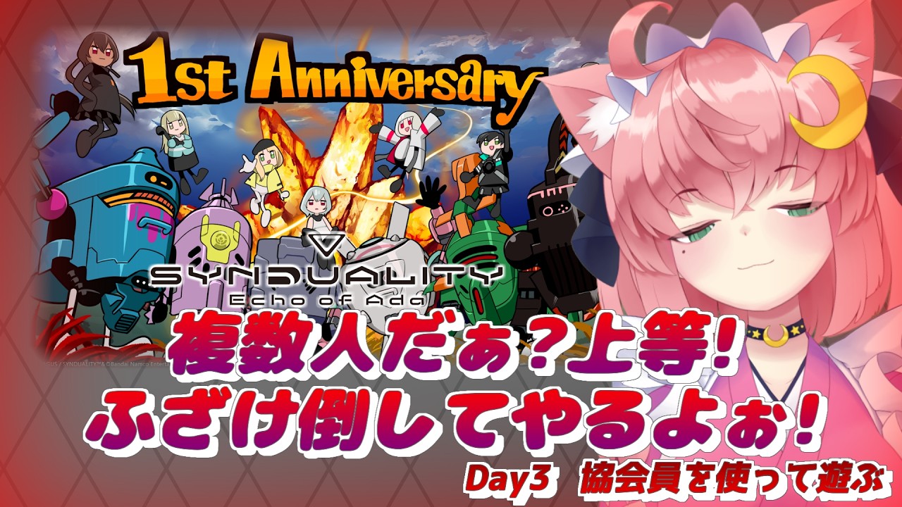 複数人相手なら全力で遊び散らかす【Synduality Echo Of Ada 】vPイベ Day3
