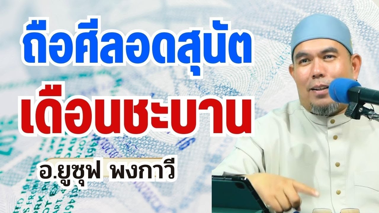 ถือศีลอดสุนัตเดือนชะบาน | อ.ยูซุฟ พงกาวี #บรรยายธรรมอิสลาม