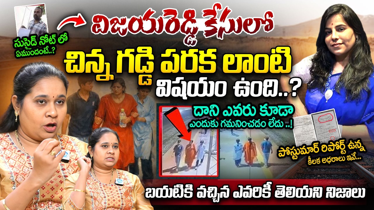 Nalini Psychologist About  Vijayareddy Reddy Case Mystery | family Incident Cherlapally |iDream News