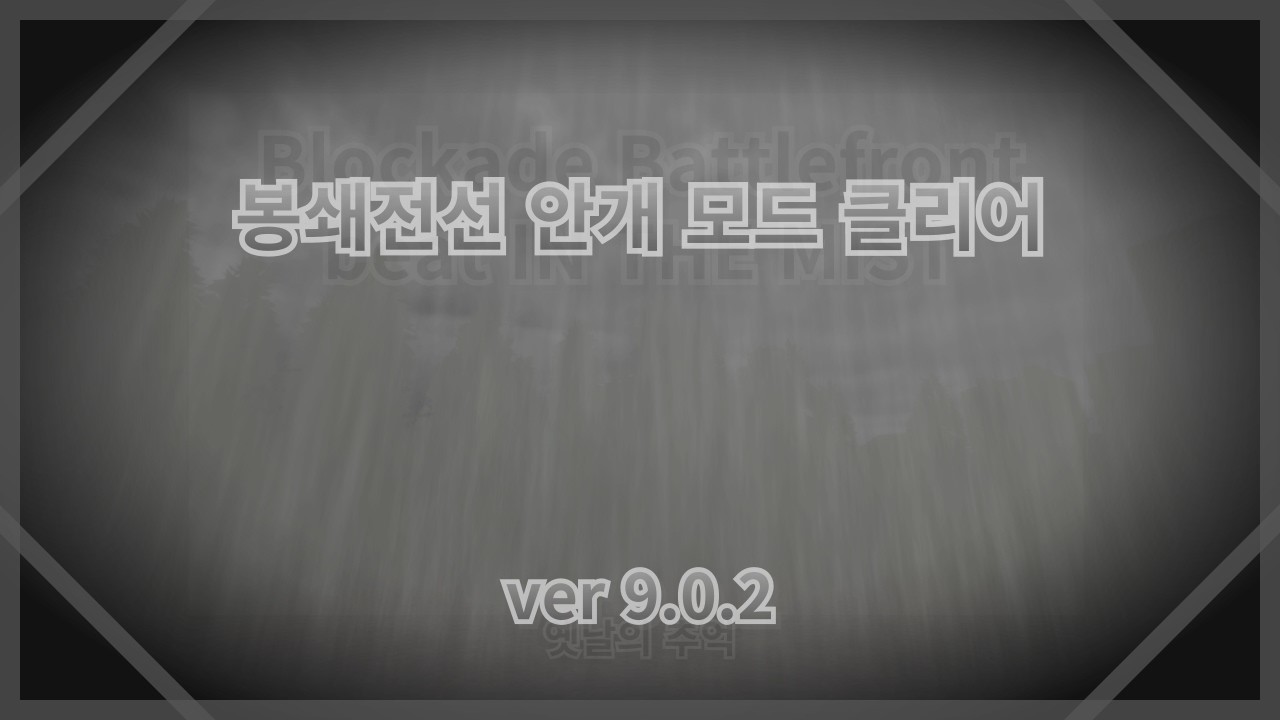 [봉쇄전선]  안개 모드 클리어 (업데이트)