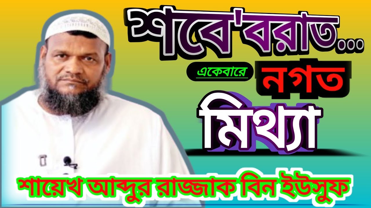 শবে'বরাত বিদাত কেন? শায়েখ আব্দুর রাজ্জাক বিন ইউসুফ | Abdur Razzak Bin Yousuf #abdurrazzakbinyousuf 