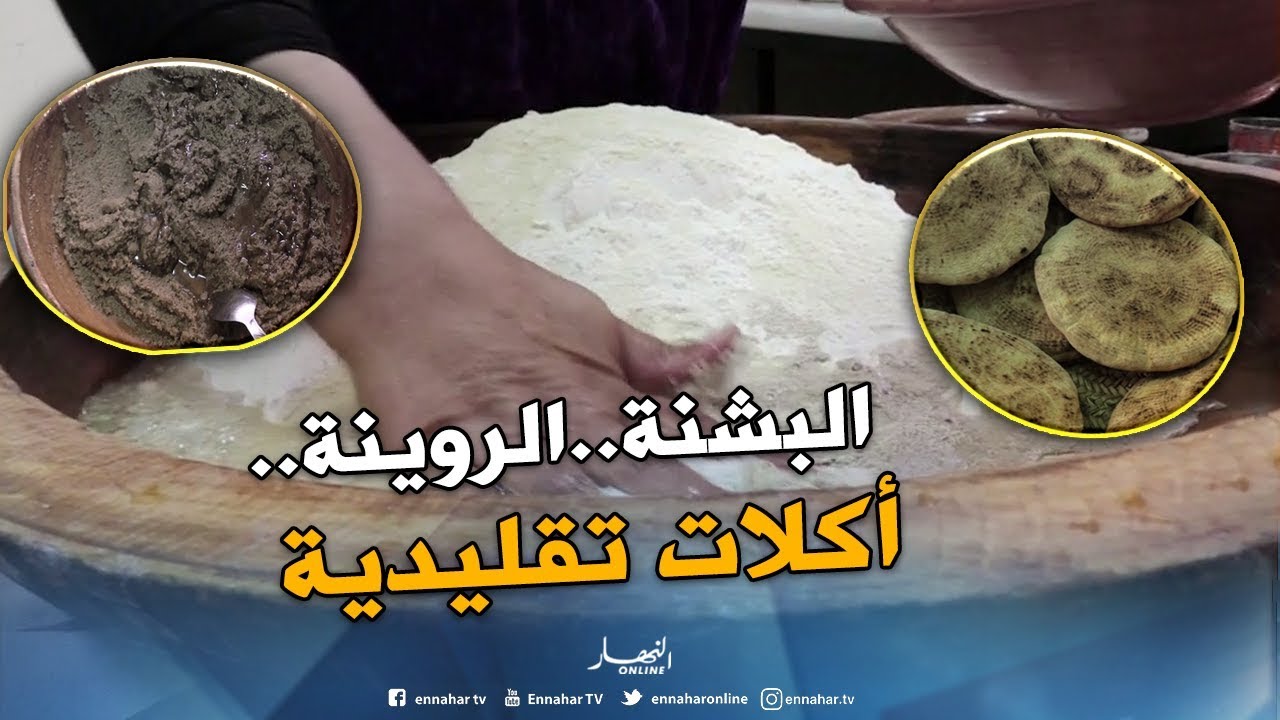 حرف بلادي: كسكس "البشنة" و"الروينة"..أكلات شعبية جزائرية تقليدية
