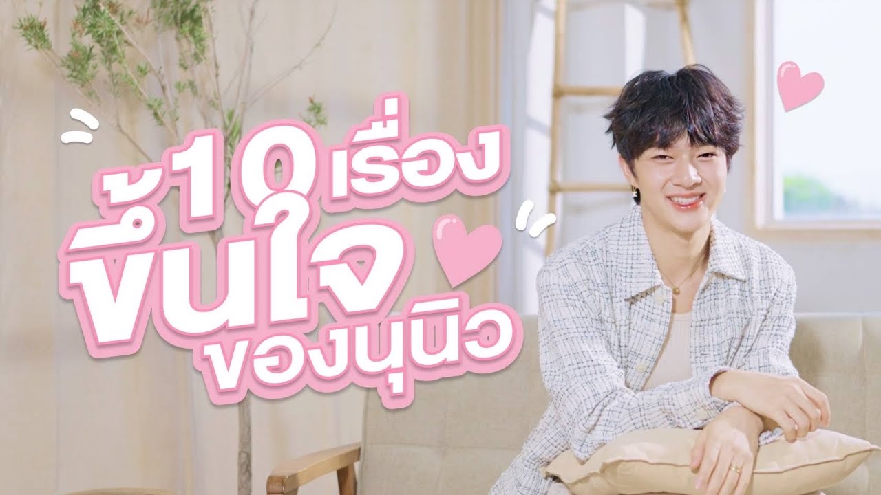10 เรื่อง “ขึ้นใจ” ของนุนิว