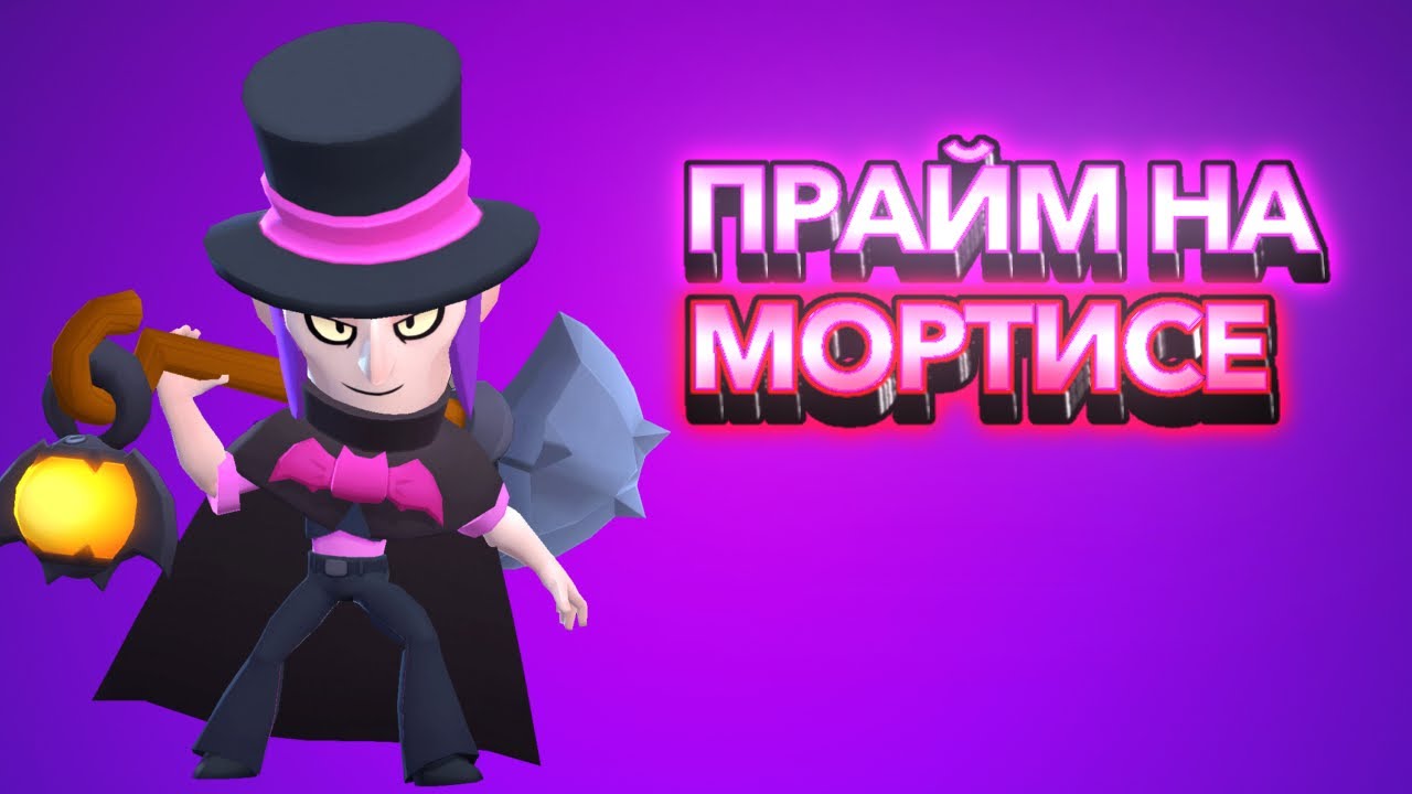 АПНУЛ 1 ПРАЙМ НА МОРТИСЕ!!!