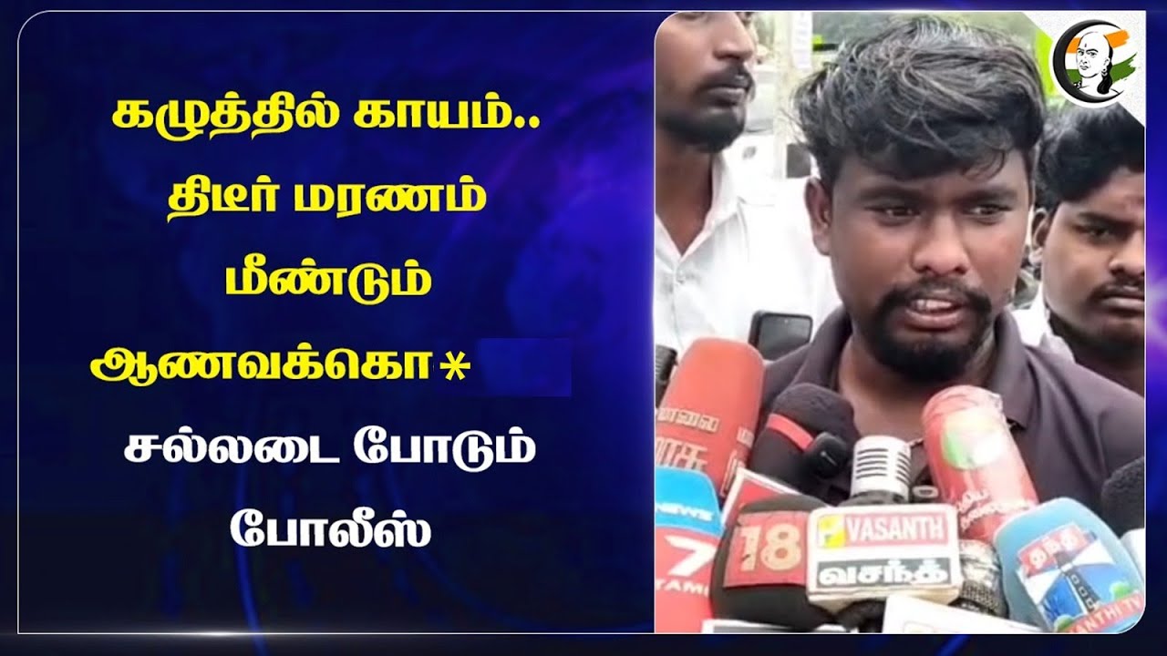 கழுத்தில் காயம்..திடீர் மரணம்...மீண்டும் ஆணவக்கொ*?சல்லடை போடும் Police | Nellai | Honor Killing