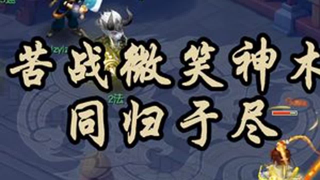 魏宏风凌波城，苦战微笑神木同归于尽，初遇爱情双鲲鹏五庄#梦幻西游 #梦幻西游电脑版 #梦幻西游PK解说