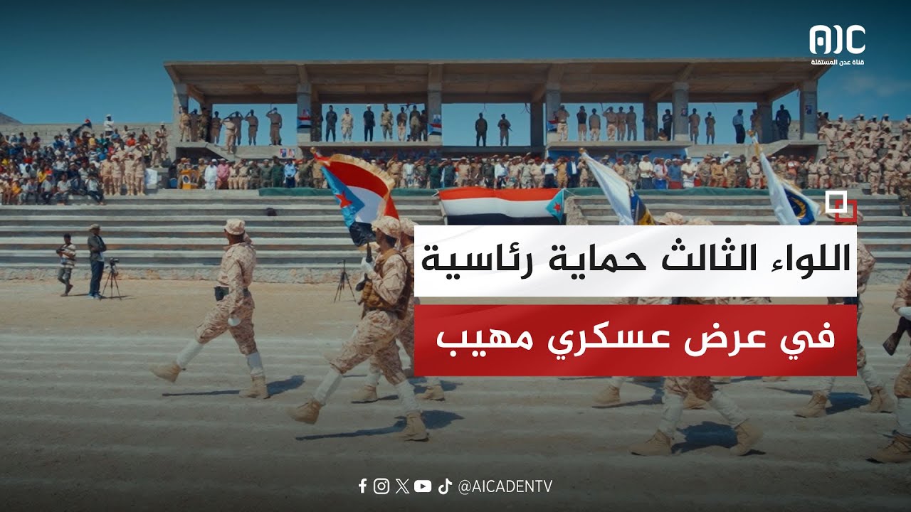 بعرض عسكري مهيب.. سقطرى تشهد حفل تخرج منتسبي اللواء الثالث حماية رئاسية