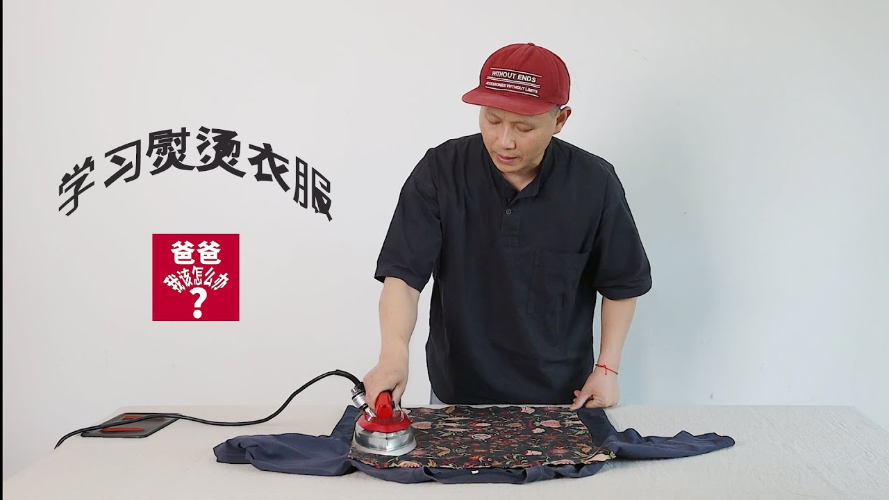 学习熨烫T恤 Learn to iron T-shirts