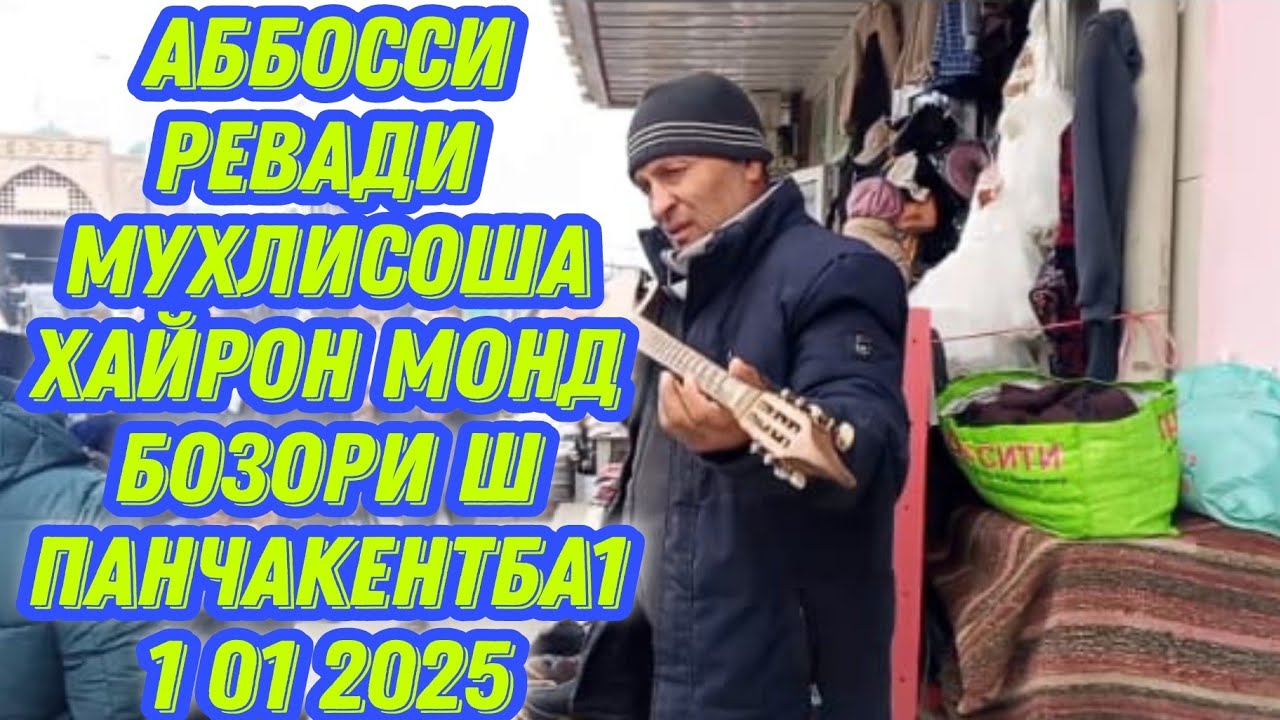 АББОСИ РЕВАДИ МУХЛИСОША ХАЙРОН МОНД БОЗОРИ Ш ПАНЧАКЕНТ БА 10.11.2025