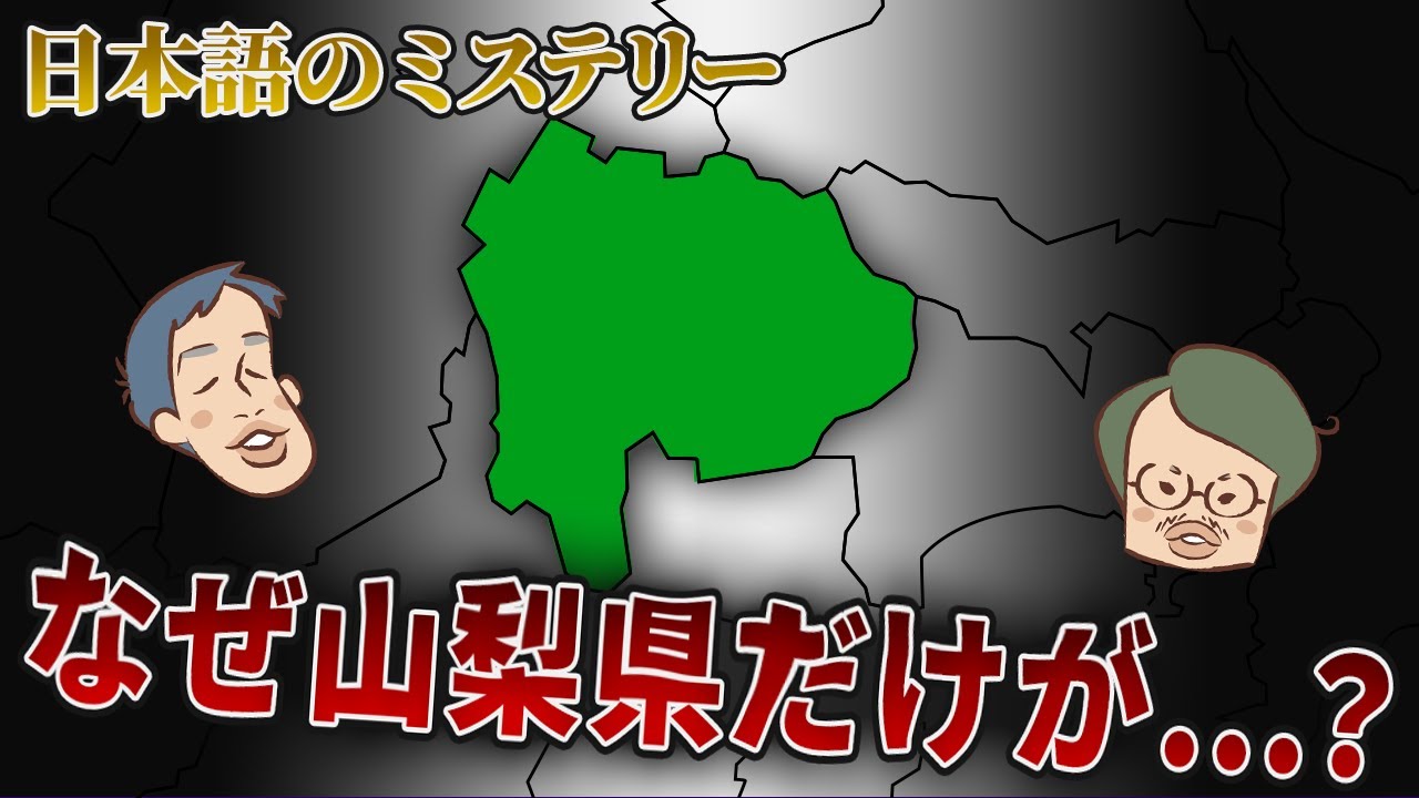山梨県だけ周囲と方言が異なる。その理由がエモすぎる…。【言語地理学3】#313