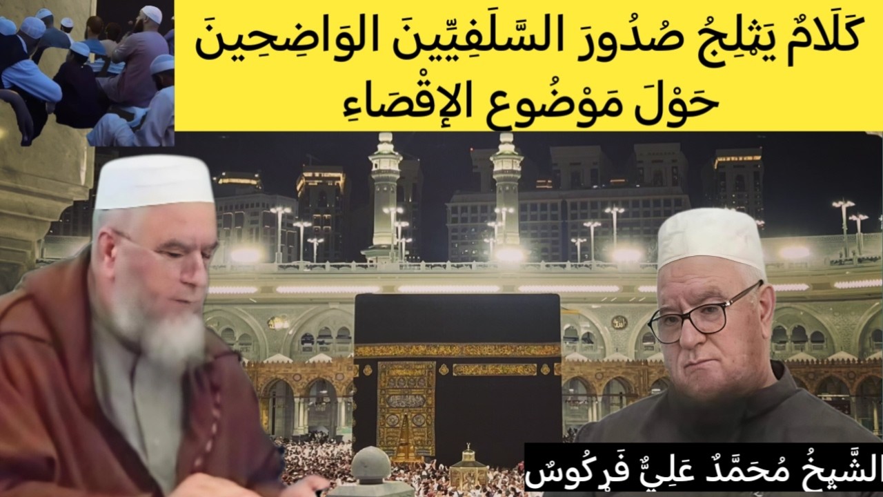 كَلامٌ يَثْلِجُ صُدورَ السّلَفِيِّينَ الوَاضِحِين حولَ مَوْضُوعِ الإِقْصَاءِ | الشيخ محمد علي فركوس
