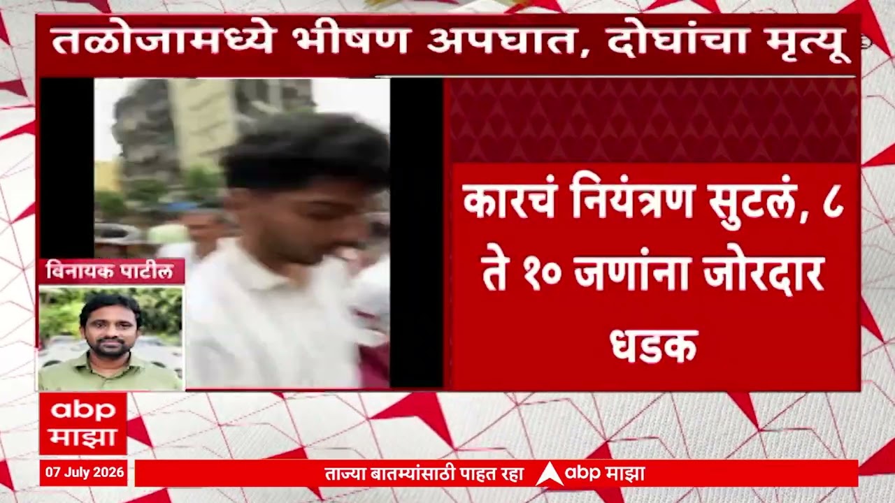 Taloja Accident News : नवी मुंबई तळोजात भीषण अपघात, बेदरकारपणे कार चालवली, 10 जणांना उडवले