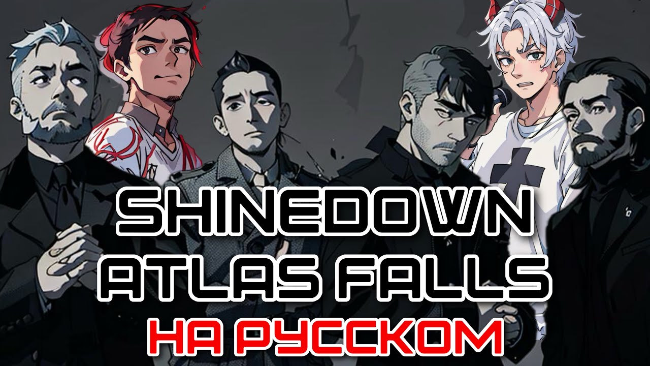 【DERFYT】 Shinedown - Atlas Falls НА РУССКОМ 【@KirioRawr】【REMASTERED】