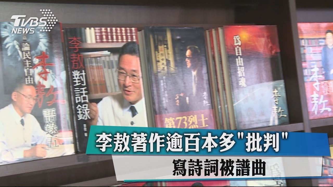 李敖著作逾百本多
