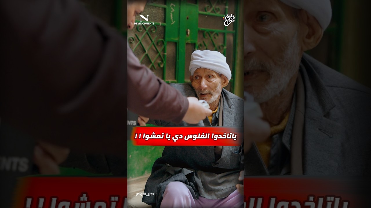 مذيع الشارع | جبر الخواطر| ياتاخدوا الفلوس دي يا تمشوا