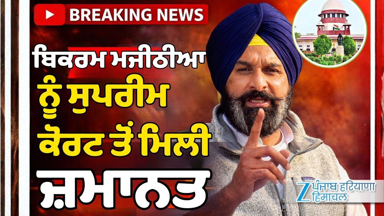 Bikram Majithia Breaking News : ਬਿਕਰਮ ਸਿੰਘ ਮਜੀਠੀਆ ਨੂੰ ਮਿਲੀ ਜ਼ਮਾਨਤ | Exclusive | ZeePHH