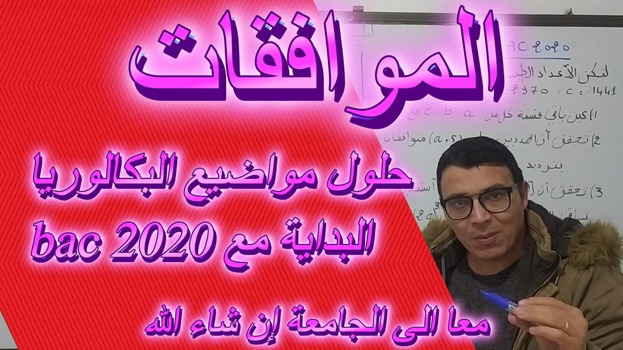حلول مواضيع البكالوريا @ البداية مع بكالوريا 2020