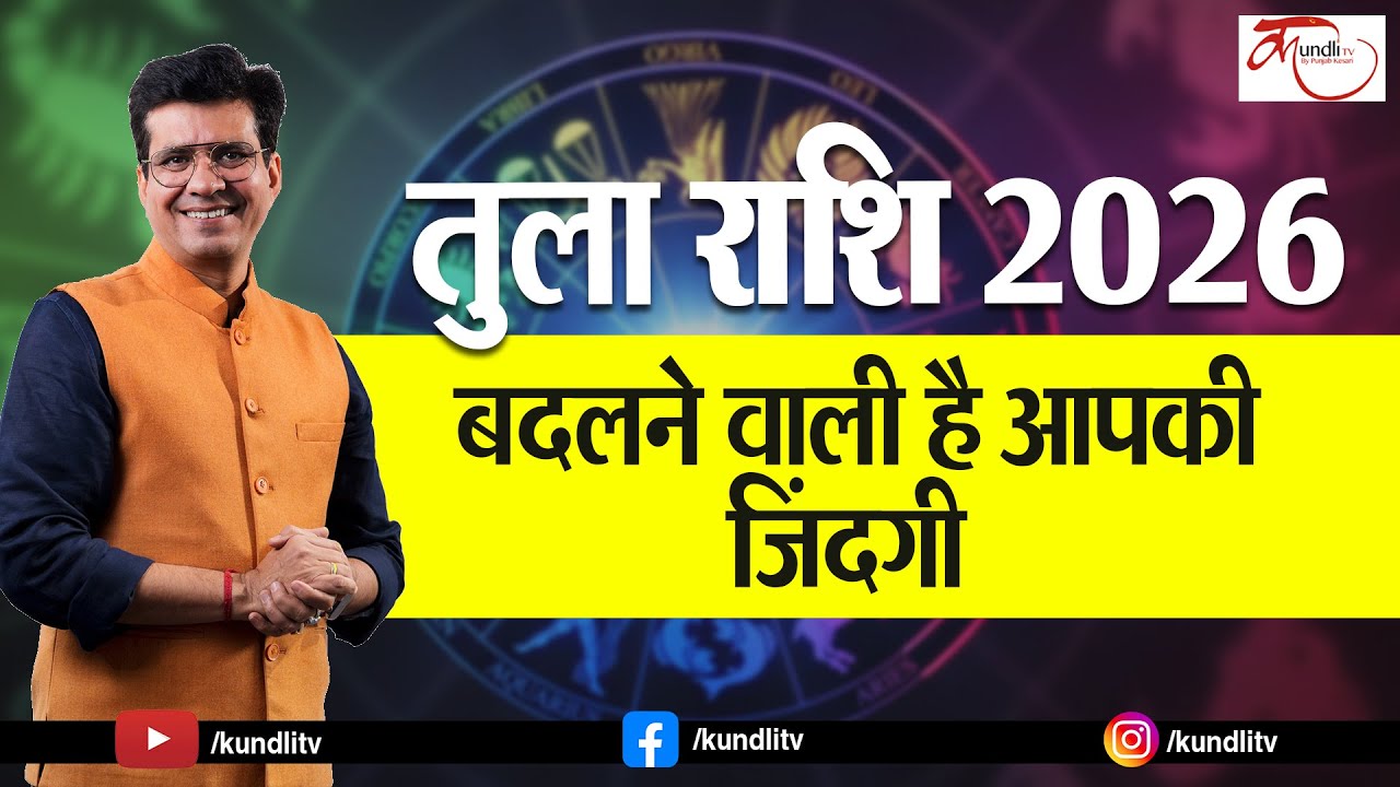 तुला राशि 2026: आने वाला साल है बेहद बेमिसाल | LIBRA HOROSCOPE 2026