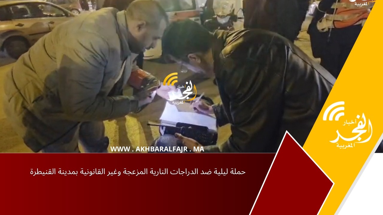 حملة ليلية ضد الدراجات النارية المزعجة وغير القانونية بمدينة القنيطرة