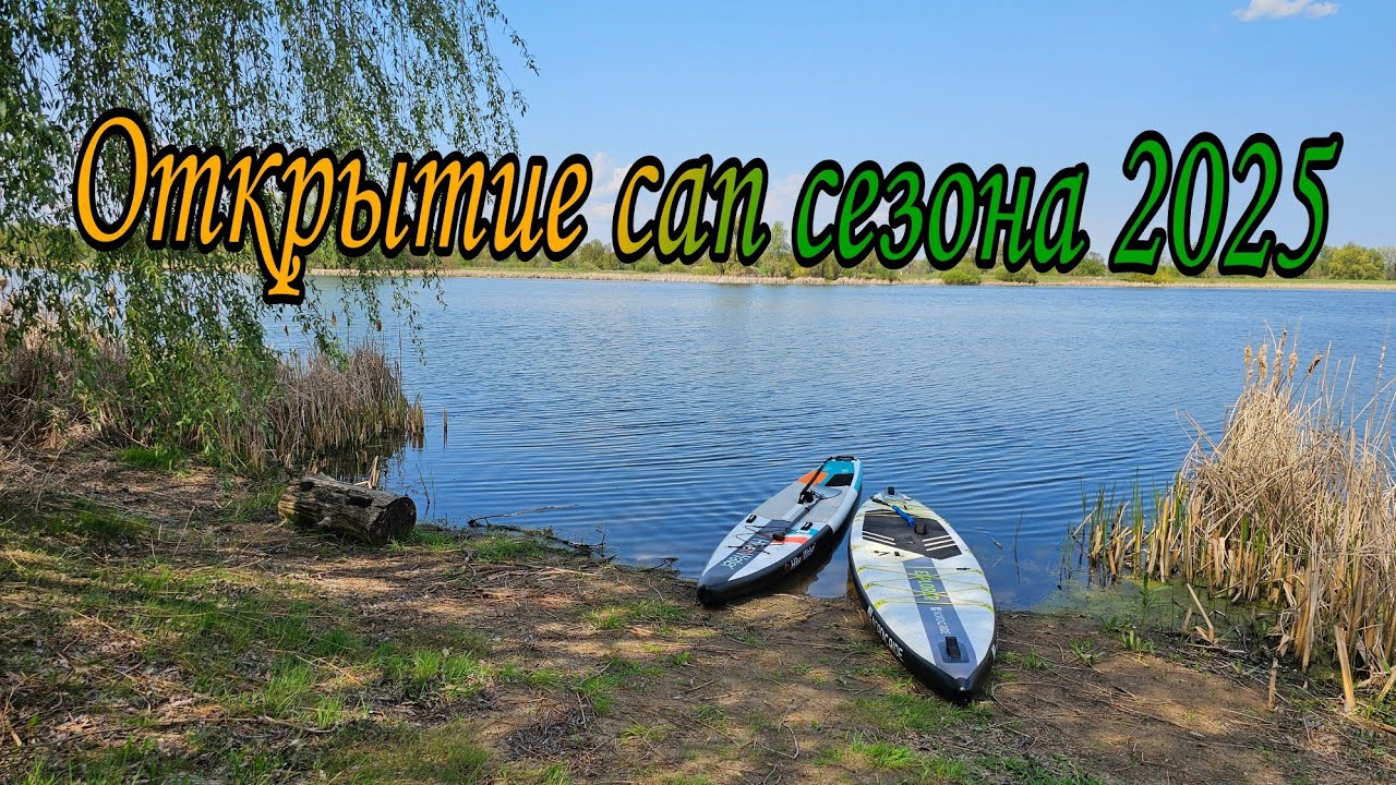 Открытие сап сезона и немного о планах на 2025 год.
