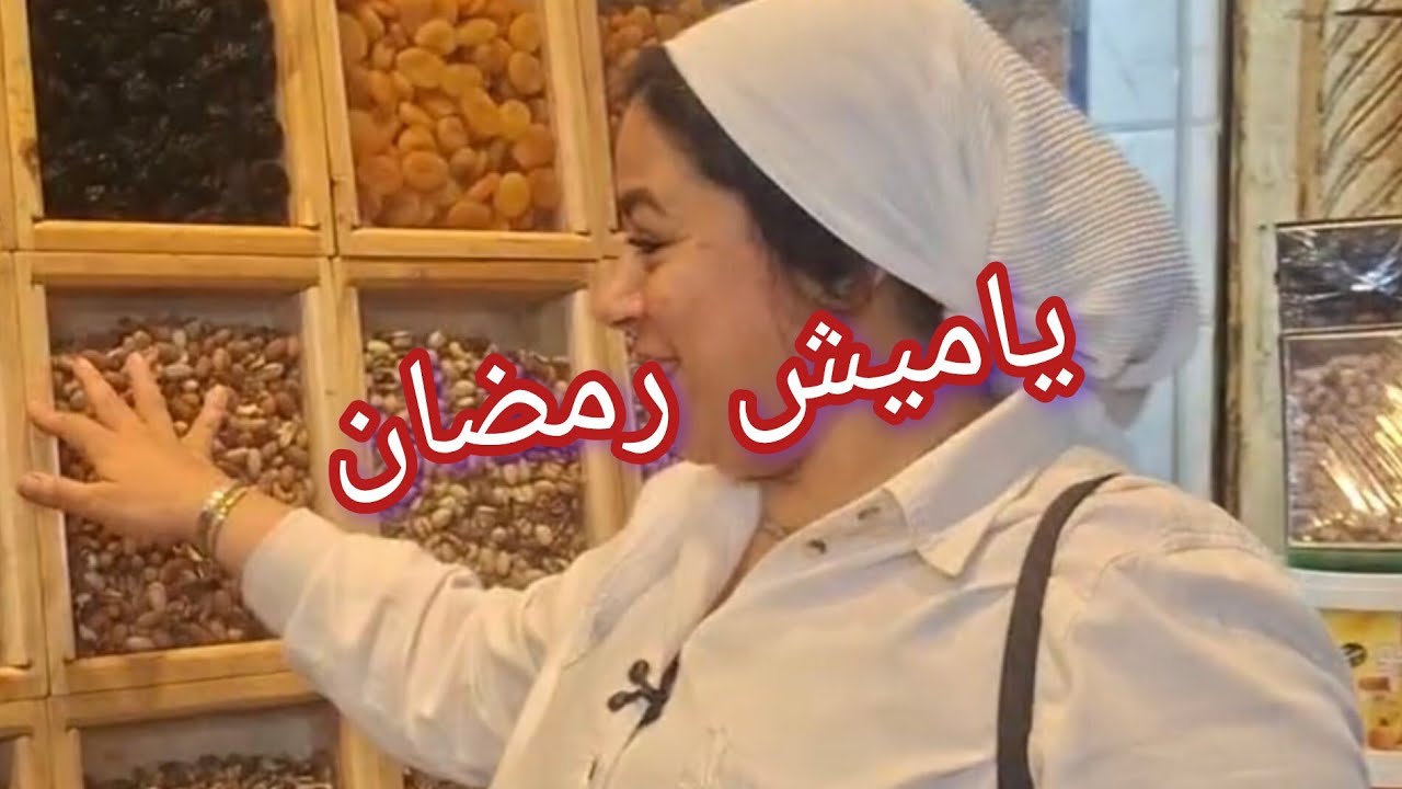 ياميش رمضان من شركه البهجه شركه الفرحه شركه الصفا للياميش ومستلزمات الحلواني 👌💯💯