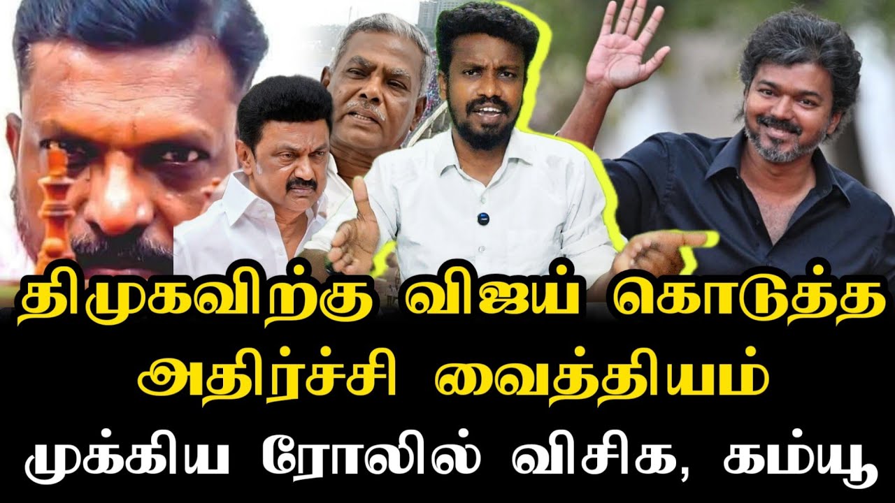 விஜய் கொடுத்த அதிர்ச்சி வைத்தியம் | Tvk Vijay | Tamizhaga vetri kalagam | Ilamperuvazhuthi 