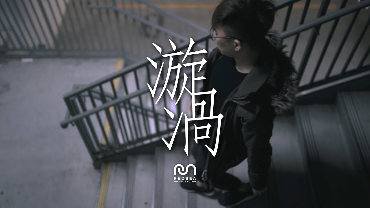 【原創粵語詩歌】漩渦 | RedSea Music I 何時開始迷途多次  逃避這生未完故事