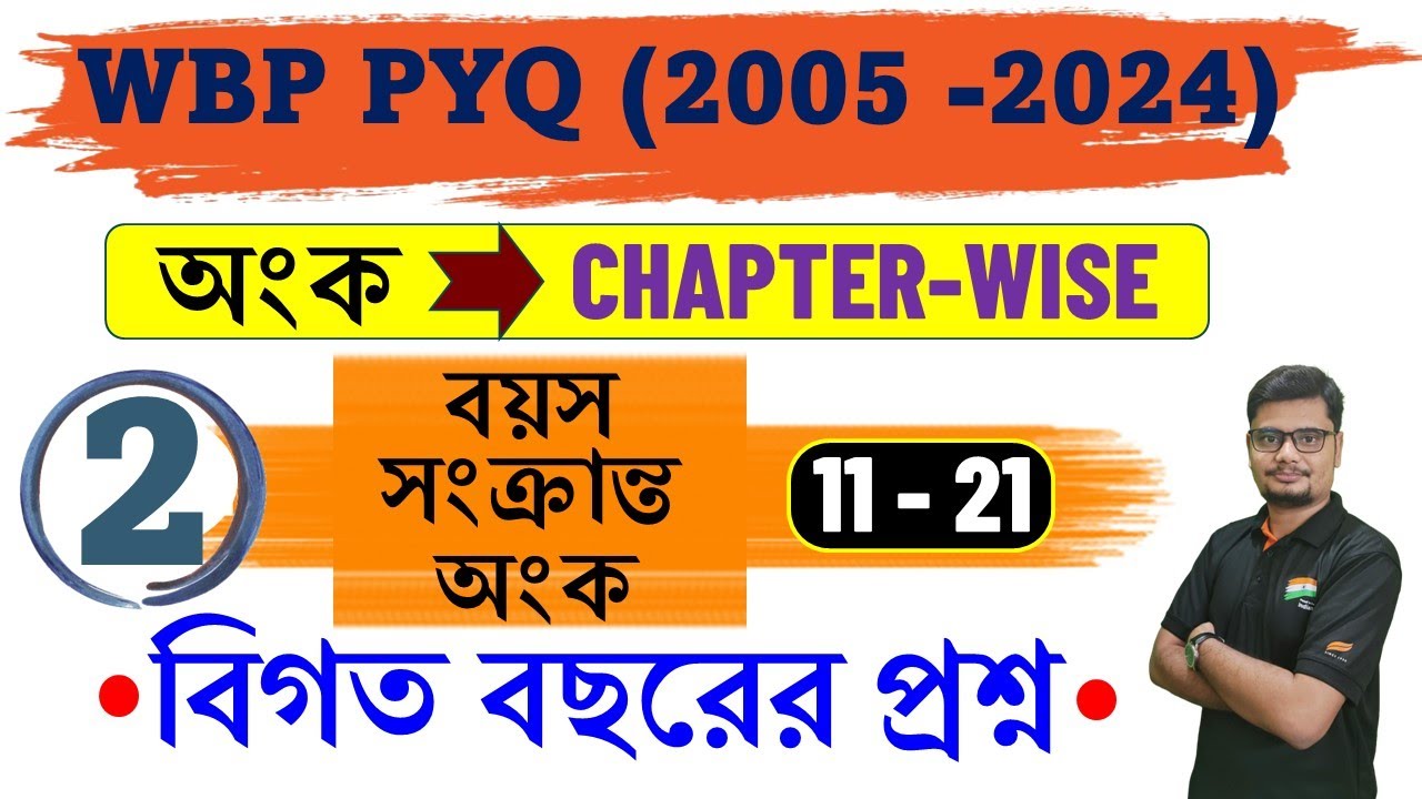 AGE 2  WBP Previous Year Solution। অঙ্ক প্রশ্নের অধ্যায়ভিত্তিক সমাধান | বয়স সংক্রান্ত অংক