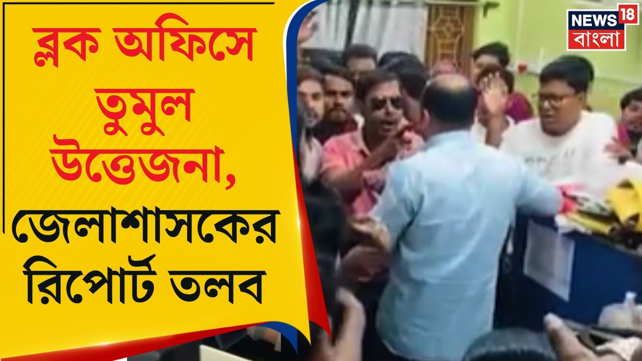 West Bengal SIR News | Baduria ব্লক অফিসে তুমুল উত্তেজনা, নির্বাচনী আধিকারিদের হেনস্থা!