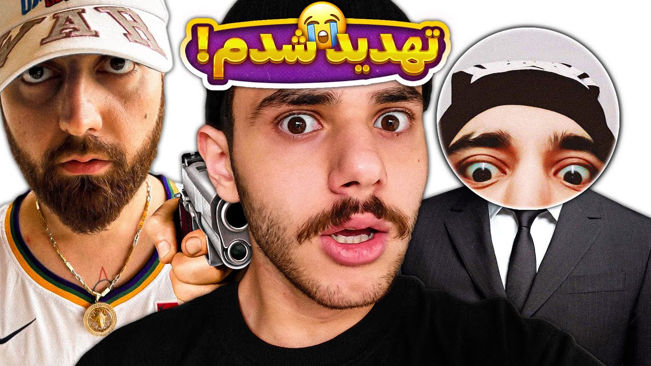 گنگ ترین رپرای ایران تهدیدم کردن 😭 ولی چرا؟