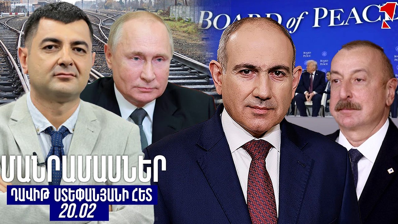 ՄԱՆՐԱՄԱՍՆԵՐ ԴԱՎԻԹ ՍՏԵՓԱՆՅԱՆԻ ՀԵՏ