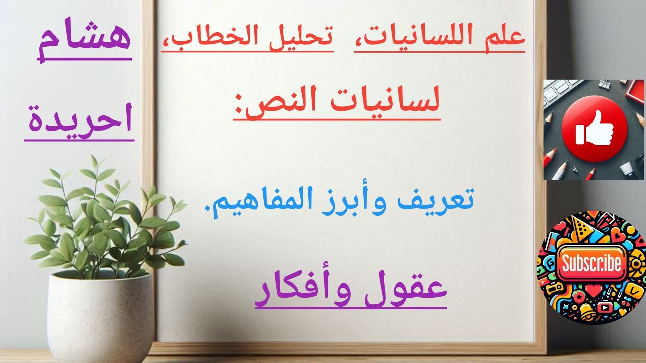 علم اللسانيات، تحليل الخطاب، لسانيات النص تعريف وأبرز المفاهيم. #اللسانيات #تحليل_الخطاب #مفاهيم