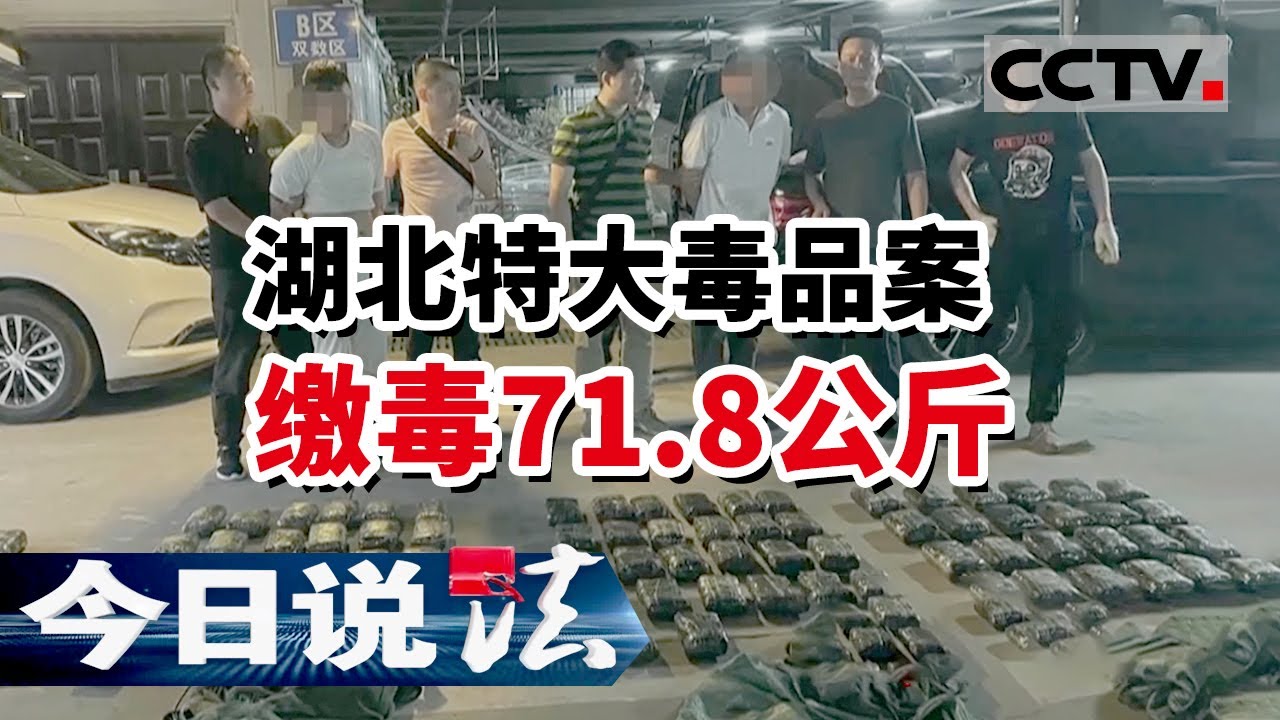 《今日说法》吸毒人员异常活跃 神秘“超哥”浮出水面！湖北警方缴毒71.8公斤！20220703 | CCTV今日说法频道