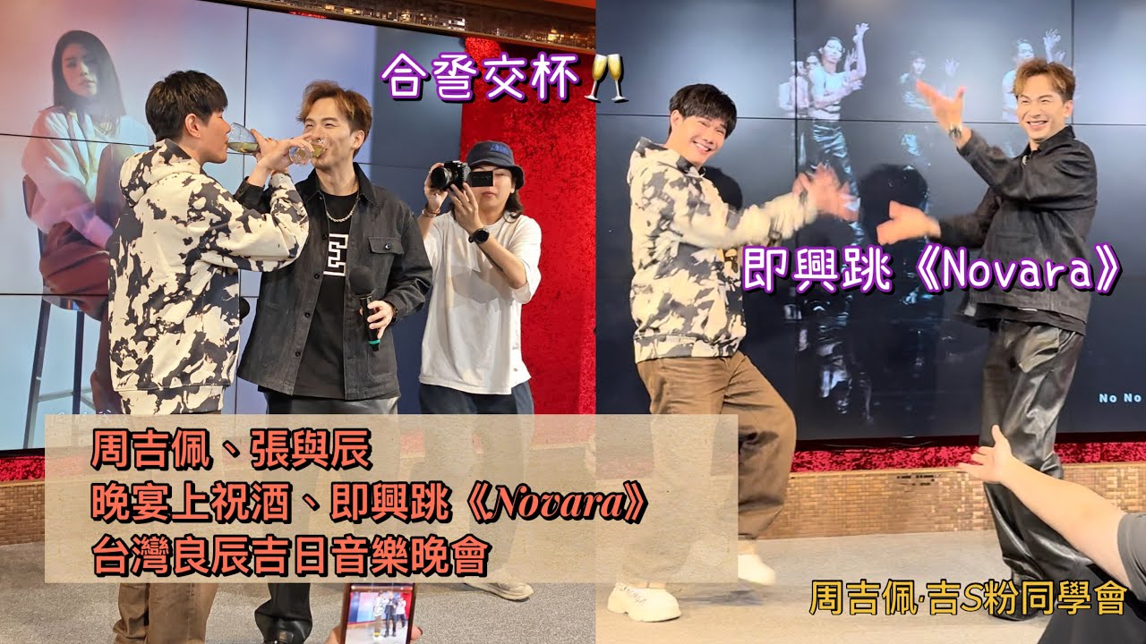 #周吉佩 #張與辰 (Day1 下集)良辰吉日晚宴上祝酒、突然跳《#Novara》｜「#良辰吉日」台灣旅行團｜#良辰吉日旅行團 #大航假期 