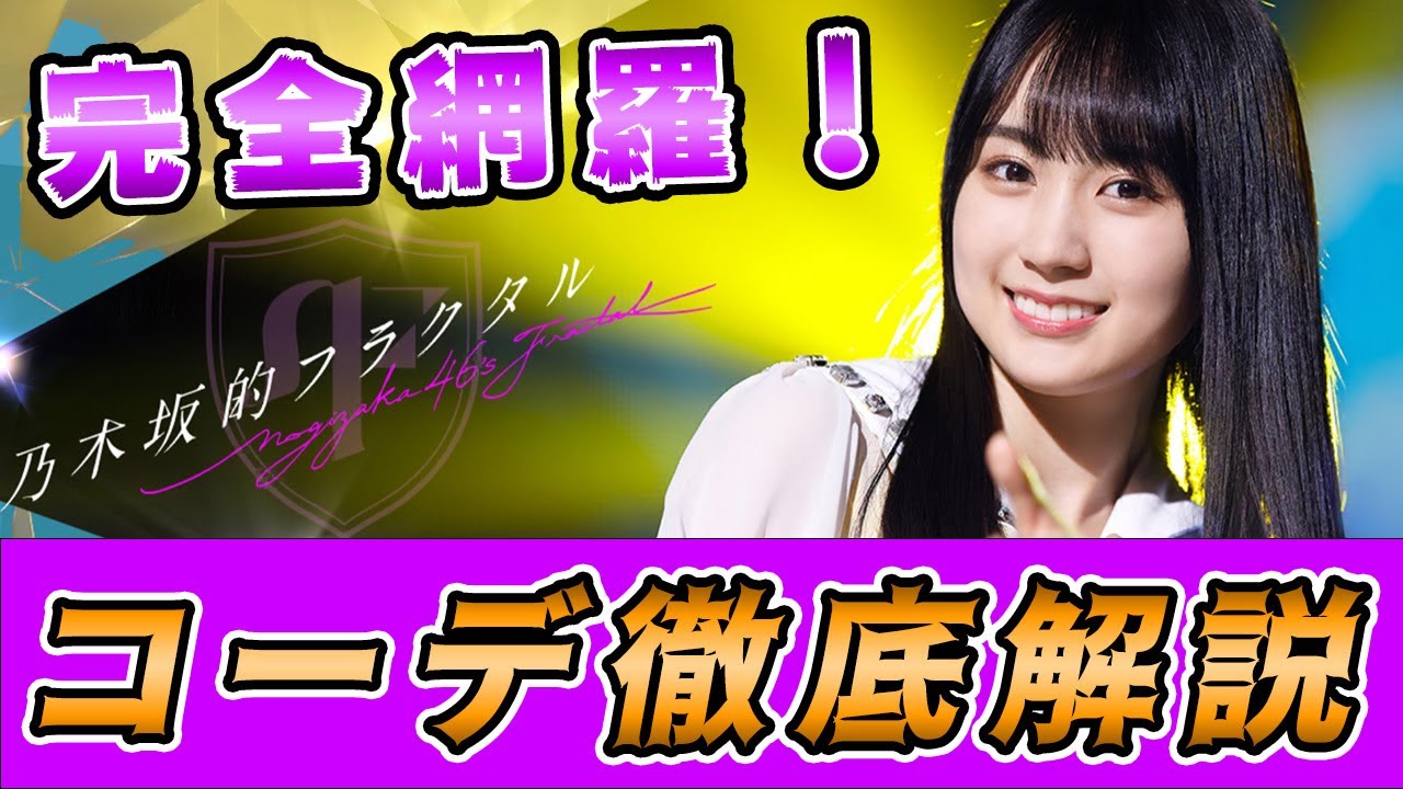 【乃木フラ】これを観ればコーデのすべてが分かる！強化や継承の方法など徹底解説！【乃木坂的フラクタル】